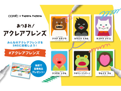 コピック × tupera tuperaコラボ「あつまれ！アクレアフレンズ」キャンペーンを開催！コピック...