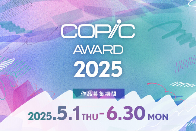 プレスリリース「コピック作品コンテスト「コピックアワード2025」竹内康彦、なつめさんち、真島ヒロ、山口裕子、箭内 道彦 5名の豪華審査員によるミニインタビューを公開」のイメージ画像