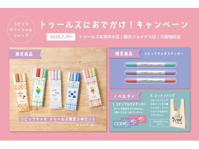 7月19日(土)~9月23日(火・祝)の期間、コピック直営店で「トゥールズにおでかけ!キャペーン」を開催します