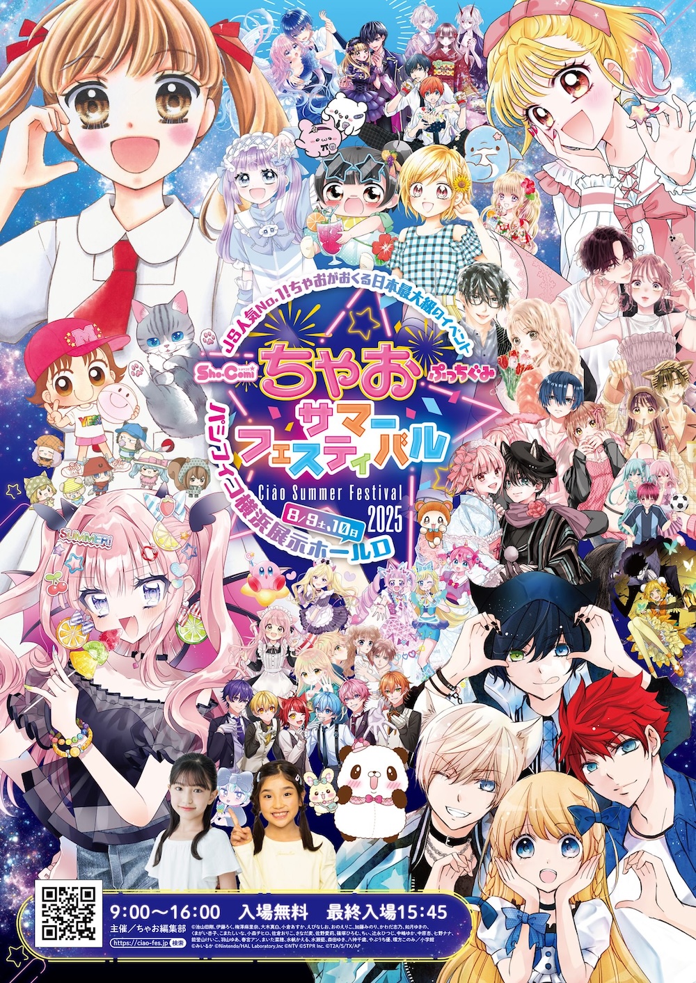 「ちゃおサマーフェスティバル2025」が8月9日(土)、10日(日)にパシフィコ横浜で開催！コピックがイベント内コーナーに出展協力します