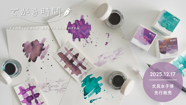 プレスリリース「漫画画材のアイシーから、万年筆に使える水性インクを新発売！文具女子博2025で「てがき時間インク ゆらぎ」先行販売を実施します」のイメージ画像