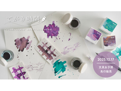 漫画画材のアイシーから、万年筆に使える水性インクを新発売！文具女子博2025で「てがき時間インク ゆらぎ...