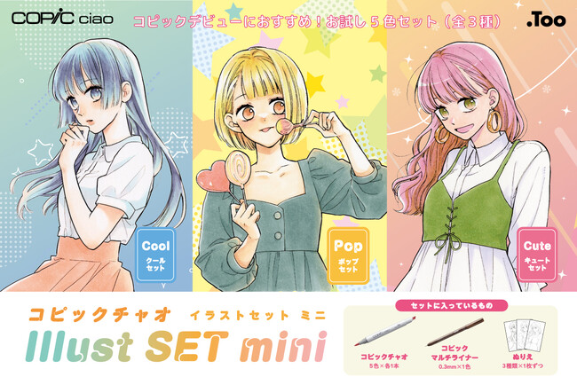 コピック初心者の方にもおすすめ！「コピックチャオ イラストセットmini」（全３種）の一般販売を開始します