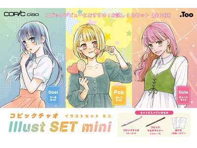 コピック初心者の方にもおすすめ！「コピックチャオ イラストセットmini」（全３種）の一般販売を開始します