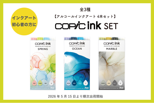おすすめの色を厳選した「コピックインク アルコールインクアート 4本セット」（全３種）の一般販売を開始します
