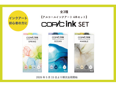 おすすめの色を厳選した「コピックインク アルコールインクアート 4本セット」（全３種）の一般販売を開始します