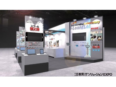 教育分野 西日本最大の専門展　第1回「関西 教育ITソリューションEXPO」にイー・ラーニング研究所が出展　2017年11月15日（水）～17日（金）