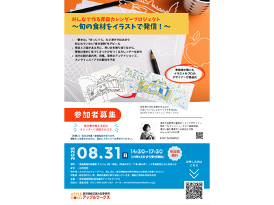 【青森初！商福連携】みんなのイラストが商品に「青森の食カレンダー」制作イベント　2025年8月31日(日)アスパムにて開催