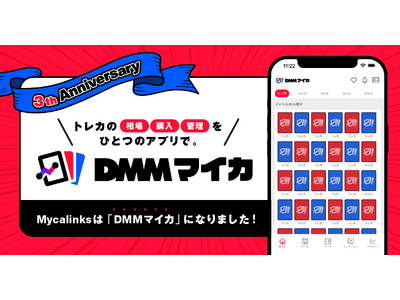 トレカ管理アプリNo.1*「Mycalinks」がDMMグループに参画し、「DMMマイカ」としてリニューアル。