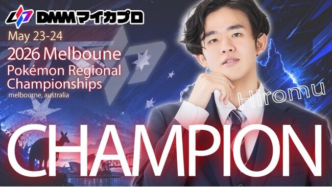 ポケモンカード「Melbourne Regional Championships2026」で、DMMマイカプロ所属ササキヒロム選手が優勝！