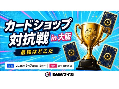 DMMマイカ主催「全国カードショップ対抗戦」 9月7日（月）大阪開催決定