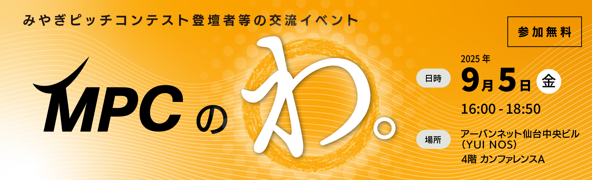 【参加者募集】Miyagi Pitch Contest 交流イベント（「MPCのわ。」）を開催します！