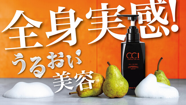 【全身実感】美容液で包まれるようなボディウォッシュが新登場！Makuakeで最大40％OFFの先行予約販売を開始