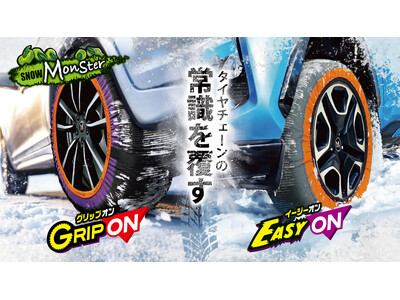 雪山・凍結路面での走破性を実証！簡単装着の布製タイヤチェーン「スノーモンスター」に軽量モデルが新登場