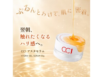 とろけるジェルで翌朝、触れたくなる肌へ。リポソーム化で浸透性を高めたジェル状美容液「シーシーワン アスタセラム」が新登場
