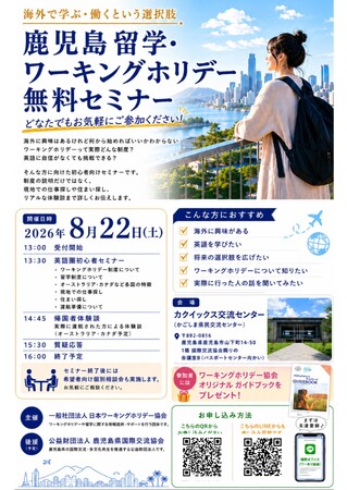 鹿児島県で留学・ワーキングホリデー無料セミナーを開催