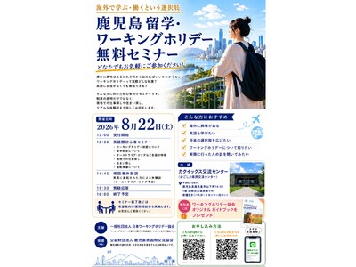 鹿児島県で留学・ワーキングホリデー無料セミナーを開催