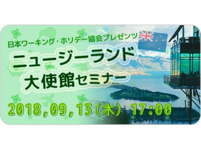 大使館駐日代表がニュージーランドならではの教育形態や魅力を直伝！ニュージーランド大使館セミナー9月13日(木)開催