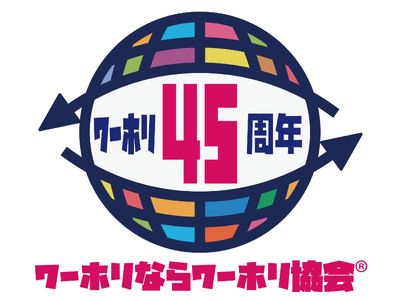 「ワーキングホリデー」45周年記念！ワーホリがもっと楽しく、もっと簡単で、もっとお手頃に！年間を通して展開される「ワーホリ45周年キャンペーン」が12月1日（日）より開始