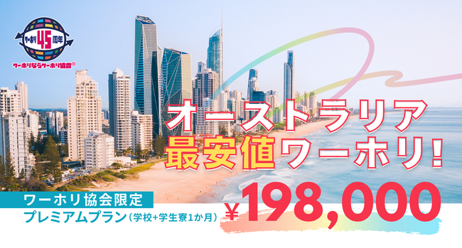 ［ワーホリ協会］「留学は高い」を覆す！198,000円で実現するオーストラリア留学生活│ワーホリ45周年