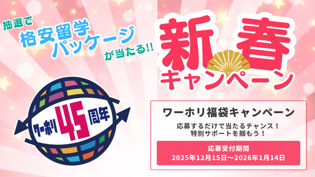 12月15日より応募受付開始！ワーホリ制度45周年記念「ワーホリ45周年 福袋キャンペーン」開催［ワーホリ協会］