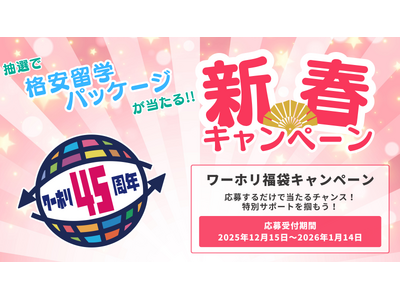 12月15日より応募受付開始！ワーホリ制度45周年記念「ワーホリ45周年 福袋キャンペーン」開催［ワーホリ協会］