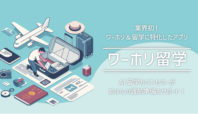 英語学習もワーホリ情報も“聴くだけ”ワーホリ留学アプリに新ラジオ機能「ワーホリRADIO」登場