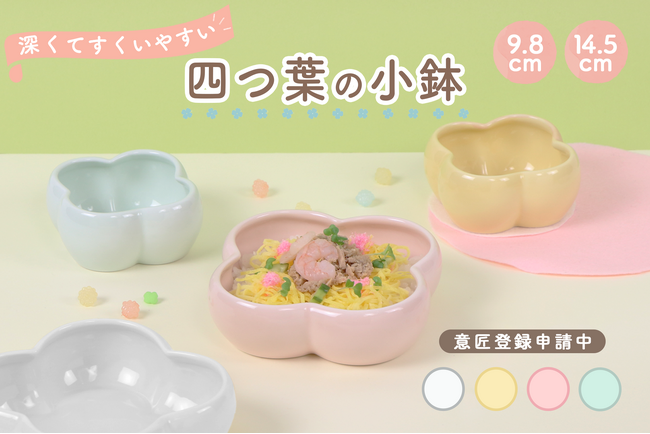 【新商品！】四つ葉のカタチがかわいい！深くてすくいやすい「四つ葉の小鉢」
