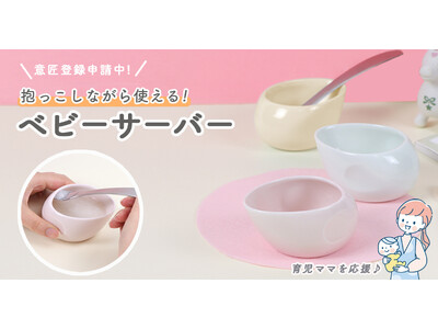 【新商品】育児ママを応援！抱っこしながら使える、離乳食に便利なベビーサーバー