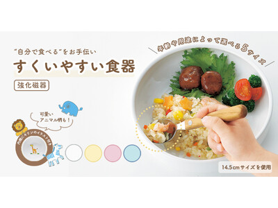 【累計販売数19万個以上！】年齢や用途によって選べる！子どもの「自分で食べたい」を応援する『すくいやすい食器』