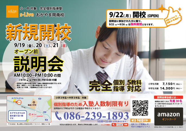 【岡山県岡山市にNewオープン】東大生を始めとする難関大学生講師が教える「個別指導塾s-Liveおかやま岡南校」が9月22日に新規開校。小・中学生のご家庭を対象に開校前説明会を3日間開催。
