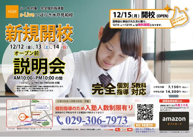 【茨城県水戸市にNewオープン】東大生を始めとする難関大学生講師が教える「個別指導塾s-Liveいばらき水戸見和校」が12月15日に新規開校。小・中学生のご家庭を対象に開校前説明会を3日間開催。