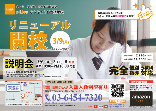 【東京都杉並区にリニューアル】東大生を始めとする難関大学生講師が教える「個別指導塾s-Liveとうきょう杉並清水校」が3月9日にリニューアル。小・中学生のご家庭を対象に入塾説明会を3日間開催