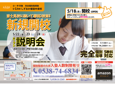 【磐田市に早くも2校目！】富士見校で好評のs-Liveが磐田市で2校舎目となる「個別指導塾s-Liveし...