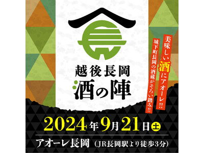 【新潟県長岡市】酒どころ新潟・長岡の酒蔵が集結！年に一度の一大イベント「越後長岡酒の陣」が9月21日（土）開催