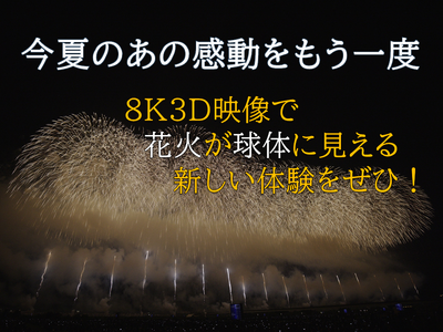 【新潟県長岡市】長岡花火８Ｋ３Ｄ映像上映会　11月25日(月)から期間限定で開催