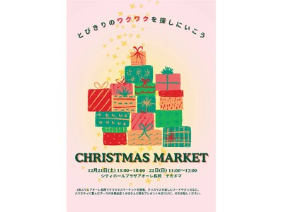 【新潟県長岡市】とびきりのワクワクを探しにいこう「CHRISTMAS MARKET」　12月21日(土)・22日(日)の2日間開催