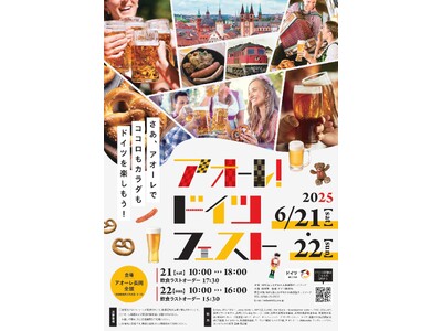 【新潟県長岡市】みんなで乾杯！！『アオーレ！ドイツフェスト2025』６月21日（土）・22日（日）の２日間開催