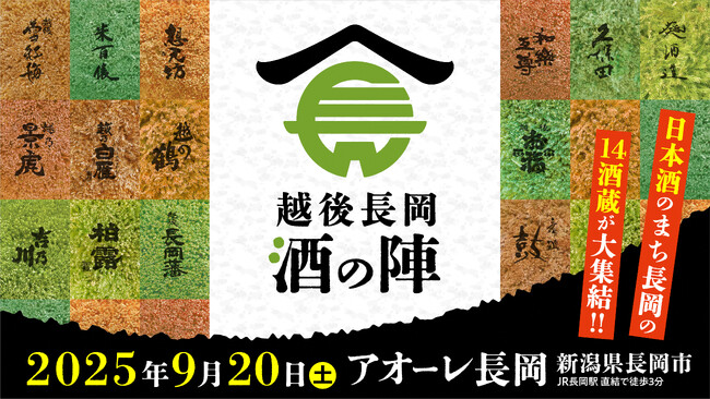 【新潟県長岡市】この秋は日本酒を嗜みに新潟へ。「越後長岡 酒の陣」入場チケットを7/1から全国一斉発売!