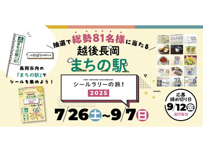 【新潟県長岡市】まちの駅自慢の逸品が当たる！「越後長岡まちの駅シールラリーの旅2025」を開催