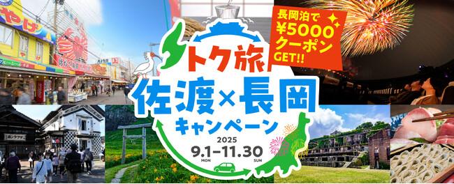 【新潟県長岡市】世界遺産「佐渡島の金山」へ行くなら、今がお得！！佐渡が一番よく見える町「長岡」に泊まるだけで、おひとり様5,000円分のクーポンをプレゼント！