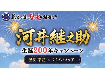【新潟県長岡市】（継之助生誕200年キャンペーン実施中）河井継之助ゆかりの地を巡る歴史探訪バスツアーに参加しませんか!