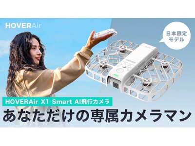 AI飛行カメラ「HOVERAir X1 Smart」、ついにMakuakeにて日本初登場