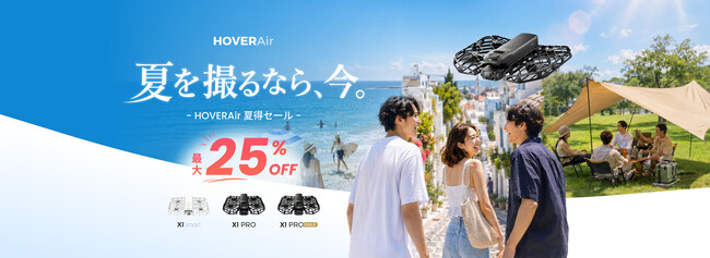 HOVERAir 夏得セールを開催!