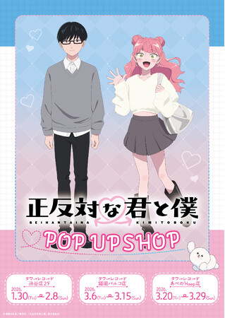2026年1月30日(金)よりTVアニメ『正反対な君と僕』 POP UP SHOP in TOWER RECORDS開催決定！