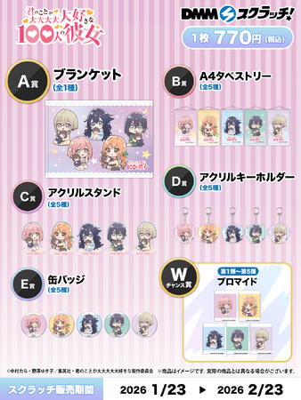 2026年1月23日より、TVアニメ『君のことが大大大大大好きな100人の彼女