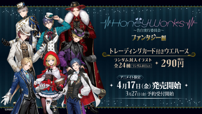 動画総再生回数25億回突破！超人気クリエイターユニット『HoneyWorks』待望のトレーディングカード付きウエハース登場！