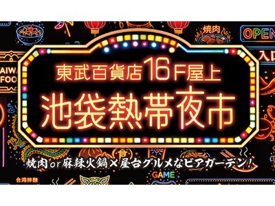 【池袋駅直結】東武百貨店 池袋本店16Fの屋上に、エキゾチックなビアガーデン「池袋熱帯夜市」がオープン