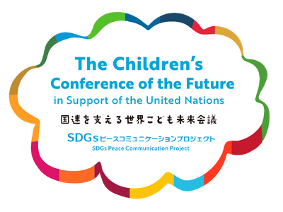 ３月24日に「第4回国連を支える世界こども未来会議」を開催！現在参加者募集中