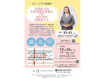 グリーフケア講演会『大切な人の大きな変化を前に「今」私たちが出来ること』高木慶子先生を講師に迎えた講演会...